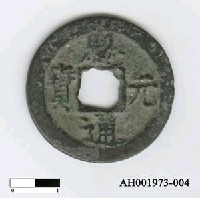 宋寧宗「熙元通寶」藏品圖，第6張